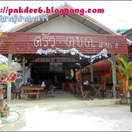 ครัว ตชด. สาขา 2