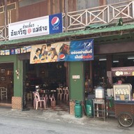 หน้าร้าน ก๋วยเตี๋ยวอันเจริญแม่สาย แม่สาย