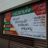 ครัวตามใจ
