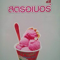 เมนูของร้าน เล็กชุนไอศครีม