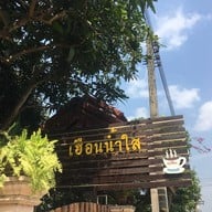เฮือนน้ำใส