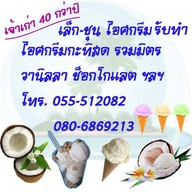 บรรยากาศ เล็กชุนไอศครีม