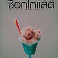 เมนูของร้าน เล็กชุนไอศครีม