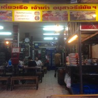 ติ่ง เตี๋ยวเรือ (คนมีเส้น)