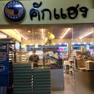 หน้าร้าน คักแฮง ห้างสรรพสินค้าแฮปปี้แลนด์เซ็นเตอร์