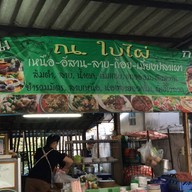 ณ ใบไผ่ รามคำแหง 164 แยก 3