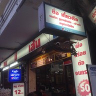 ติ่ง เตี๋ยวเรือ (คนมีเส้น)