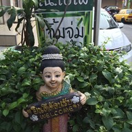 ณ ใบไผ่ รามคำแหง 164 แยก 3