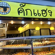 หน้าร้าน คักแฮง ห้างสรรพสินค้าแฮปปี้แลนด์เซ็นเตอร์