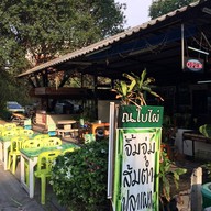 ณ ใบไผ่ รามคำแหง 164 แยก 3