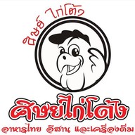 ศิษย์ไก่โต้ง นวมินทร์