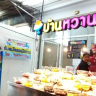 บ้านหวานเย็น