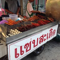 แซ่บสะเดิด