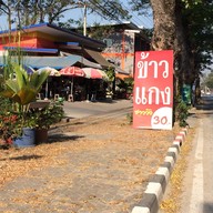 หน้าร้าน ข้าวแกงชาววัง