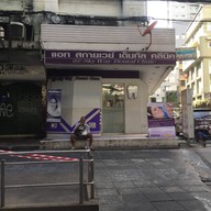 SKY TRAIN DENTAL CLINIC ถนนเพชรบุรี