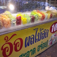 อ้อผลไม้สด เตาปูน