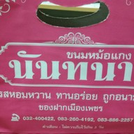 ขนมหม้อแกง นันทนา