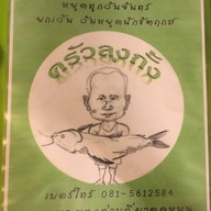 ครัวลุงกั้ง