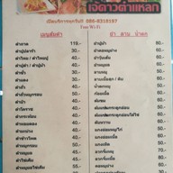 เจ้ดาว ตำแหลก