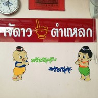 เจ้ดาว ตำแหลก