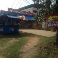 ก๋วยเตี๋ยวเรือท่าพระ