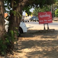 หน้าร้าน ก๋วยเตี๋ยว (สูตรไฮโซ)