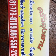 ครัวลุงสาน