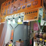 หน้าร้าน Peanut Ice Cream Roll Shilin market