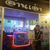 ล้าน-เล่า