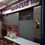 คลินิกทันตแพทย์หมอสมชาย