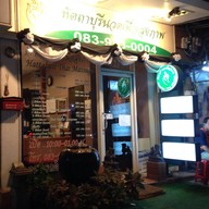 หัตถาบุรีนวดเพื่อสุขภาพ สุทธิสาร