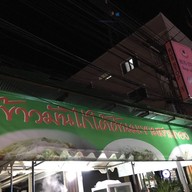 บรรยากาศ ข้าวมันไก่ใต้ต้นมะขาม