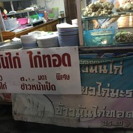 หน้าร้าน ข้าวมันไก่ใต้ต้นมะขาม