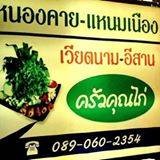 ร้านแหนมเนืองครัวคุณไก่