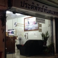 คลินิกทันตกรรมประดิพัทธ์ทันตแพทย์