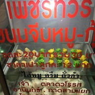 เพชรทัวร์ ขนมจีบ