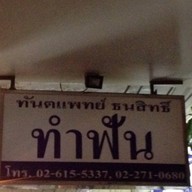 คลินิกทันตแพทย์ธนสิทธิ์