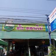 หมูย่างรสเด็ด นครสวรรค์ -