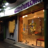 คลินิกบ้านหมอฟัน