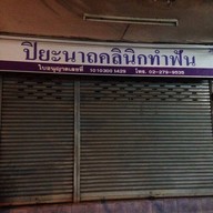 ปิยะนาถคลินิกทำฟัน