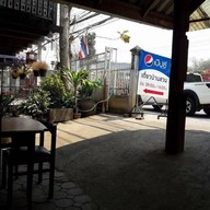 ก๋วยเตี๋ยวบ้านสวน