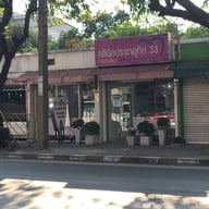 คลินิกประชาอุทิศ 33 ทันตกรรม