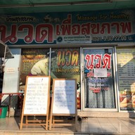 บ้านสุขสบายนวดเพื่อสุขภาพ