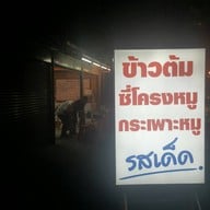หน้าร้าน ข้าวต้มกวงเม้ง