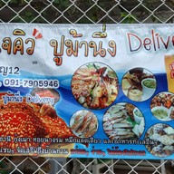 หน้าร้าน เจคิว ปูม้านึ่ง Delivery สาขาจรัญ (ไม่มีหน้าร้าน)