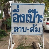 อึ่งเป๊าะ