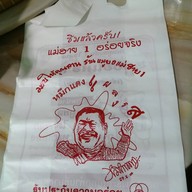 หมูยอแม่ฮาย 1