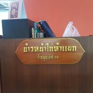 บรรยากาศ เชฟก๊อง ข้าวหน้าไก่ พูนเลิศ