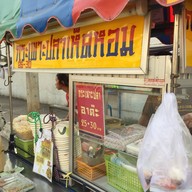 กระเพาะปลาเห็ดหอม (หลังวัดใหญ่)