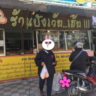 บรรยากาศ ปังเว้ย..เฮ้ย!!! ถนนวิภาวดีรังสิต